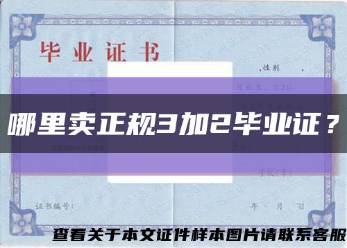 哪里賣正規3加2畢業證？縮略圖