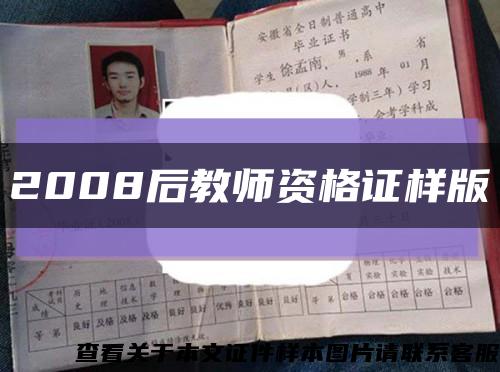 2008后教師資格證樣版縮略圖