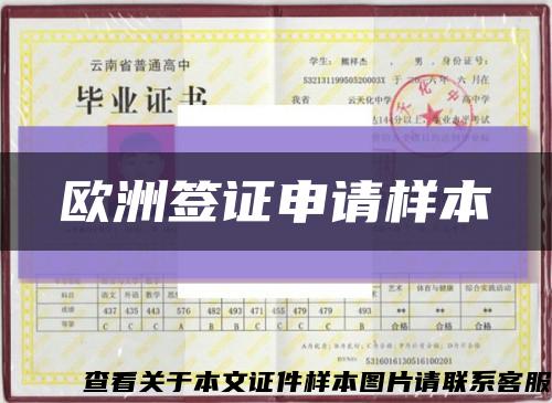 歐洲簽證申請樣本縮略圖