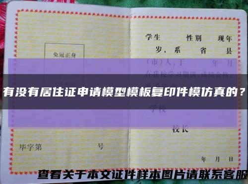 有沒有居住證申請模型模板復印件模仿真的？縮略圖