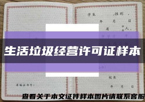 生活垃圾經營許可證樣本縮略圖