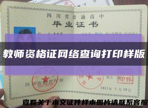 教師資格證網絡查詢打印樣版縮略圖