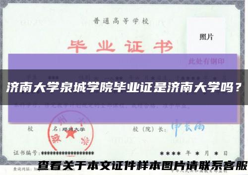 濟南大學泉城學院畢業證是濟南大學嗎？縮略圖