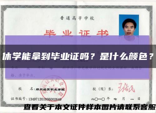 休學能拿到畢業證嗎？是什么顏色？縮略圖