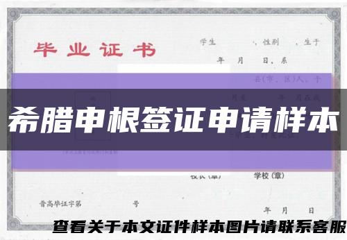 希臘申根簽證申請樣本縮略圖