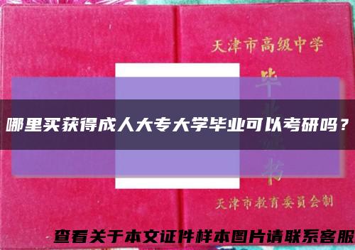 哪里買獲得成人大專大學畢業可以考研嗎？縮略圖
