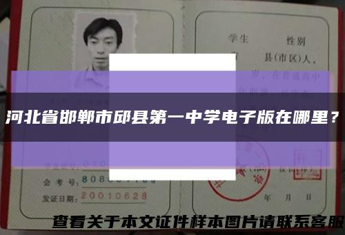 河北省邯鄲市邱縣第一中學電子版在哪里？縮略圖