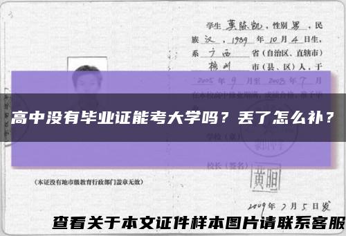 高中沒有畢業證能考大學嗎？丟了怎么補？縮略圖
