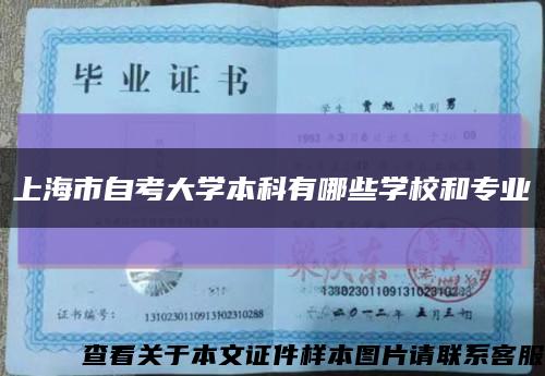 上海市自考大學本科有哪些學校和專業縮略圖