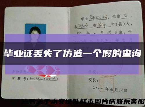 畢業證丟失了仿造一個假的查詢縮略圖