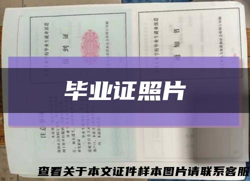 畢業證照片縮略圖