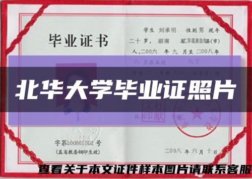 北華大學畢業證照片縮略圖