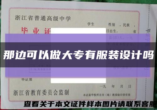 那邊可以做大專有服裝設計嗎縮略圖