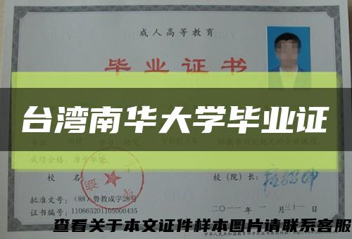 臺灣南華大學畢業證縮略圖