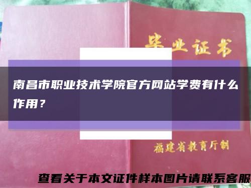 南昌市職業技術學院官方網站學費有什么作用？縮略圖
