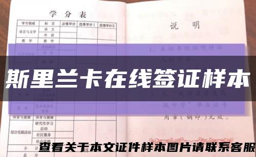 斯里蘭卡在線簽證樣本縮略圖