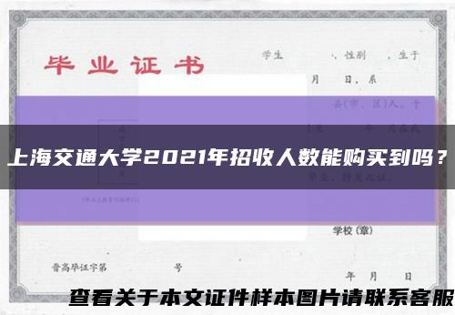上海交通大學2021年招收人數能購買到嗎？縮略圖