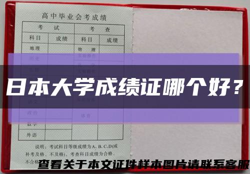 日本大學成績證哪個好？縮略圖