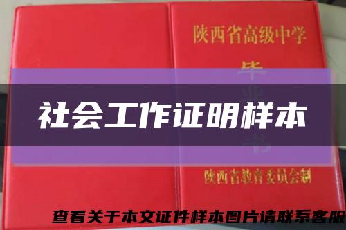 社會工作證明樣本縮略圖