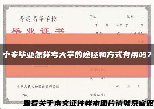 中專畢業怎樣考大學的途徑和方式有用嗎？縮略圖
