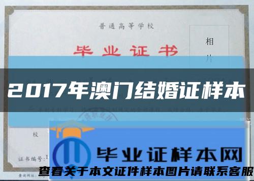 2017年澳門結婚證樣本縮略圖