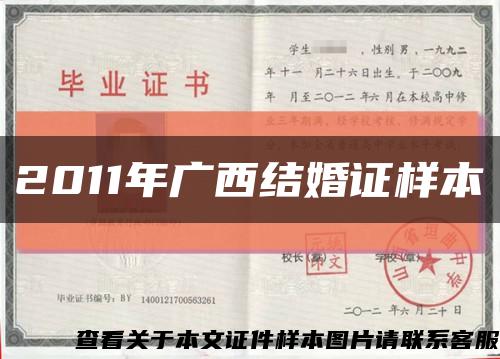 2011年廣西結婚證樣本縮略圖