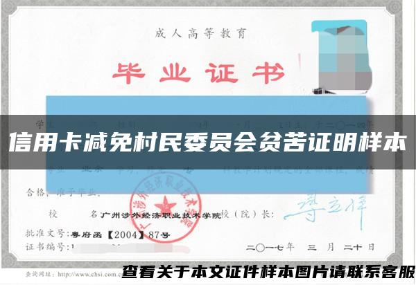 信用卡減免村民委員會貧苦證明樣本縮略圖