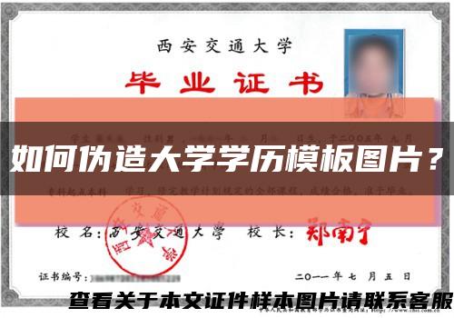 如何偽造大學學歷模板圖片？縮略圖