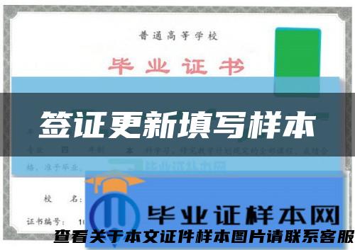 簽證更新填寫樣本縮略圖