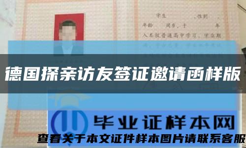 德國探親訪友簽證邀請函樣版縮略圖