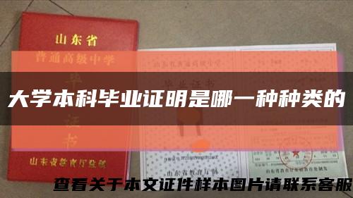 大學本科畢業證明是哪一種種類的縮略圖