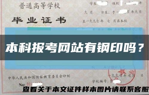 本科報考網站有鋼印嗎？縮略圖