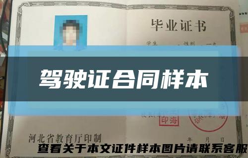 駕駛證合同樣本縮略圖