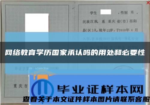網絡教育學歷國家承認嗎的用處和必要性縮略圖