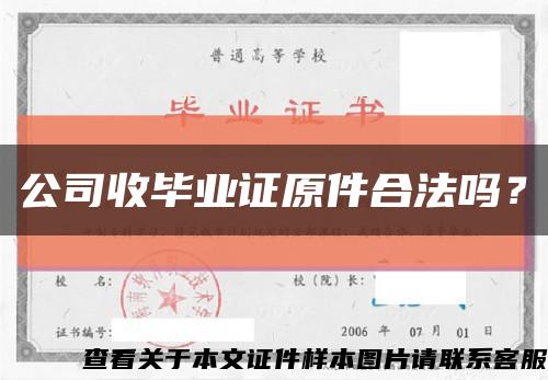 公司收畢業證原件合法嗎？縮略圖