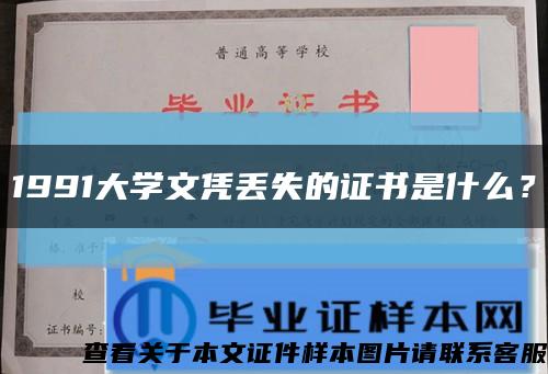 1991大學文憑丟失的證書是什么？縮略圖