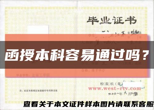 函授本科容易通過嗎？縮略圖