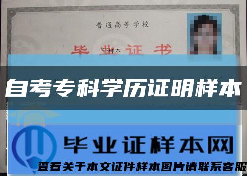 自考?？茖W歷證明樣本縮略圖