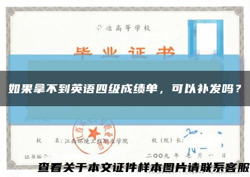 如果拿不到英語四級成績單，可以補發嗎？縮略圖