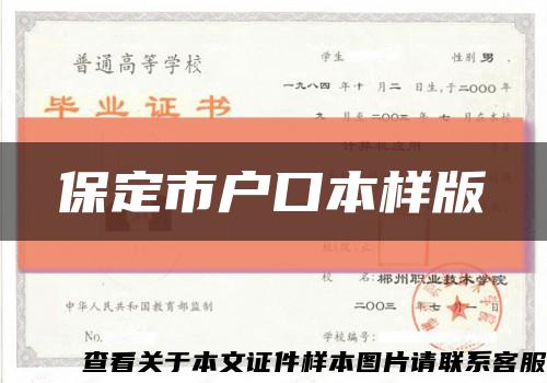 保定市戶口本樣版縮略圖