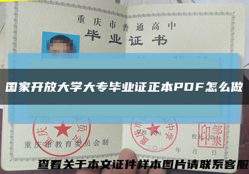 國家開放大學大專畢業證正本PDF怎么做縮略圖