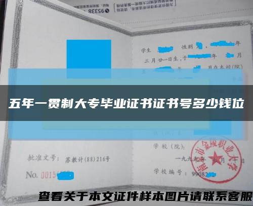 五年一貫制大專畢業證書證書號多少錢位縮略圖