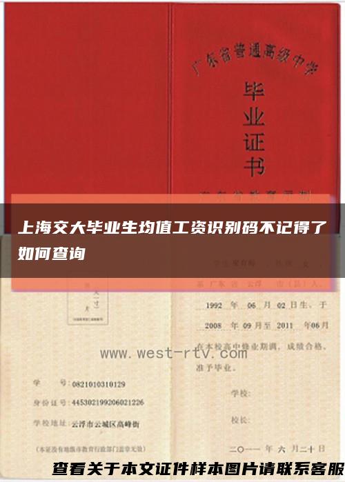 上海交大畢業生均值工資識別碼不記得了如何查詢縮略圖
