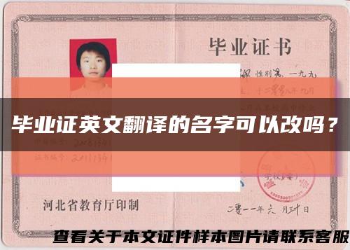 畢業證英文翻譯的名字可以改嗎？縮略圖