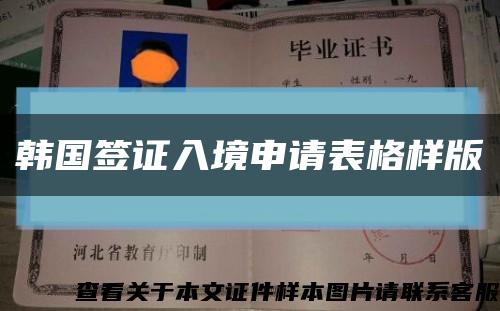 韓國簽證入境申請表格樣版縮略圖