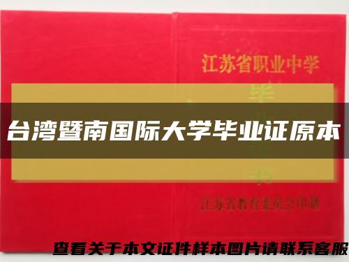 臺灣暨南國際大學畢業證原本縮略圖