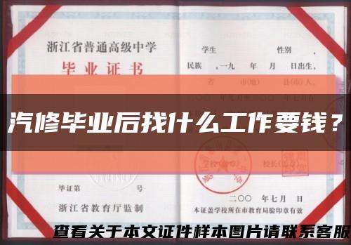 汽修畢業后找什么工作要錢？縮略圖