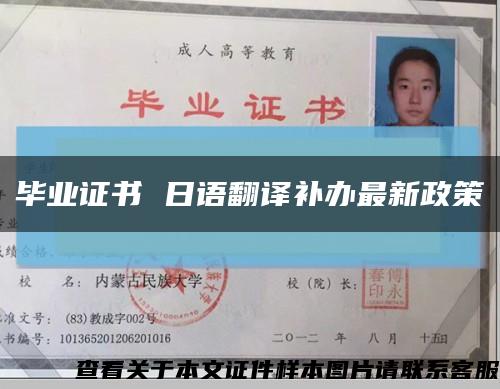畢業證書 日語翻譯補辦最新政策縮略圖