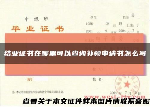 結業證書在哪里可以查詢補領申請書怎么寫縮略圖