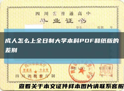 成人怎么上全日制大學本科PDF和紙版的差別縮略圖